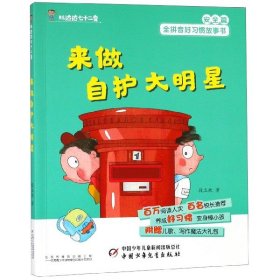 来做自护大明星