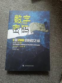 数字密码——1到200的身世之迷