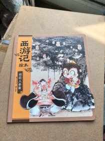 西游记绘本偷吃人参果