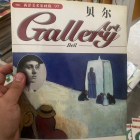 西洋美术家画廊97-贝尔