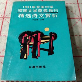 1991年全国中学校园文学获奖报刊精选诗文赏析