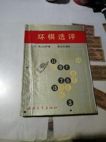 坏棋选评   （32开本，浙江大学出版社，89年一版一印刷）  内页干净。扉页有一处水印。