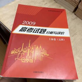 2009高考试题分析与评价 上海卷（文科）