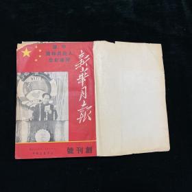 新华月报  1949年11月创刊号  第二期12月合订