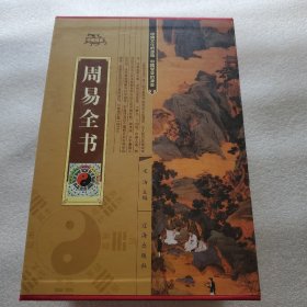 周易全书（精装全4册）