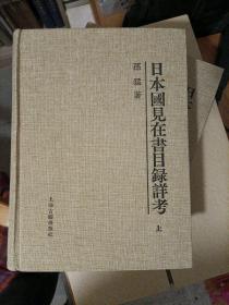 日本国見在書目録詳考（三冊）