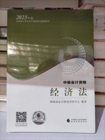 【经济法】 中级会计职称考试官方教材2023 经济科学出版社