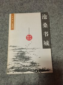 沧桑书城 （作者徐雁签赠聆印本）