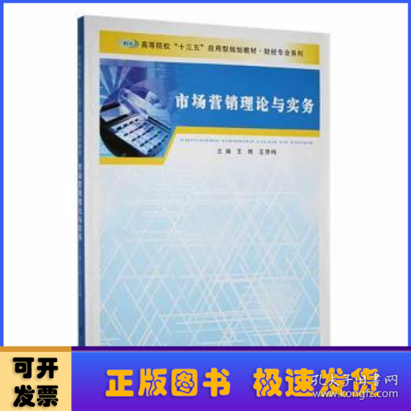 高等院校“十三五”应用型规划教材 财经专业系列/市场营销理论与实务