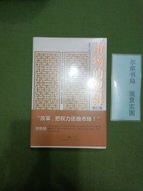 市场的逻辑 增订版(包书膜未拆品相好)