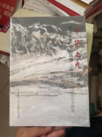 中华之光：教育未来 爱心筑梦——大型慈善公益书画展拍卖图录