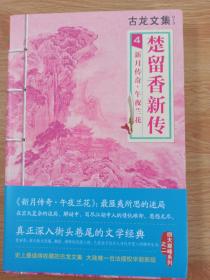 楚留香新传4：新月传奇·午夜兰花