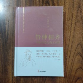 管仲相齐(四维并张与商工富国)(精)/中国古代大政治家的治国智慧