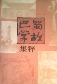 巴蜀掌故集粹