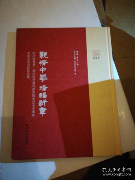 亲情中华瑞福新章：浙江省侨界、西泠印社庆祝新中国成立七十周年青田石篆刻展作品集