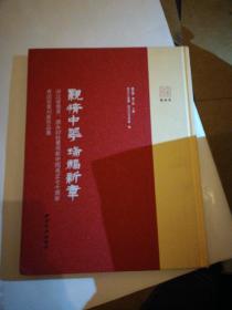 亲情中华瑞福新章：浙江省侨界、西泠印社庆祝新中国成立七十周年青田石篆刻展作品集