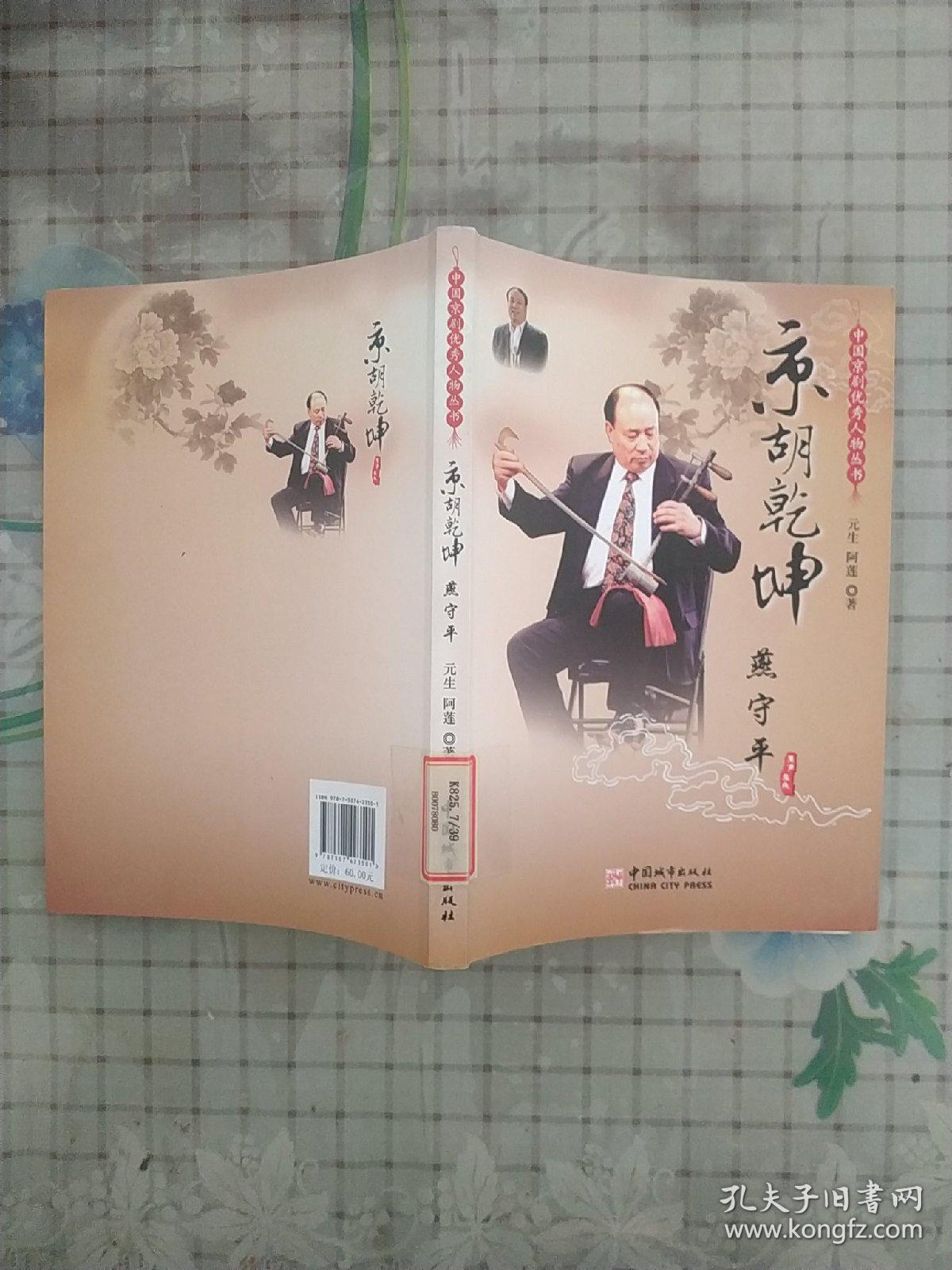 中国京剧优秀人物丛书：京胡乾坤燕守平