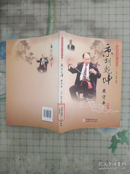 中国京剧优秀人物丛书：京胡乾坤燕守平