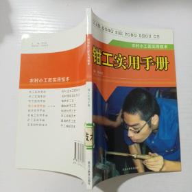 钳工实用手册