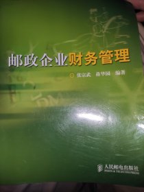 邮政企业财务管理