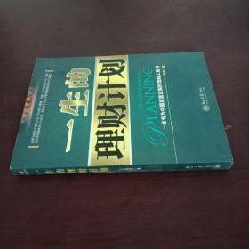 一生的理财计划：一本专为中国家庭定制的理财工具书 有签名