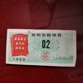 供应票 郑州市购货券 1969年