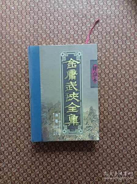 金庸武侠全集评点本（全八卷）