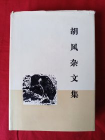 胡风杂文集