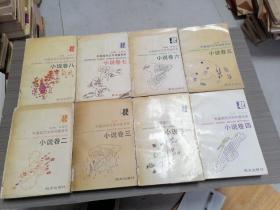 中国现代文学补遗书系：小说卷（1-8卷）