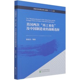 美国两次“再工业化”及中国制造业的战略选择