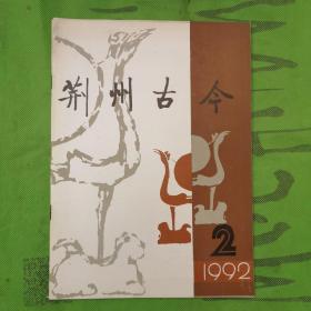 1992年第2期《荆州古今》杂志