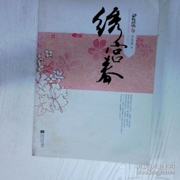 高温消毒发货 绣宫春 水未遥  著 江苏文艺出版社 水未遥  著 江苏文艺出版社