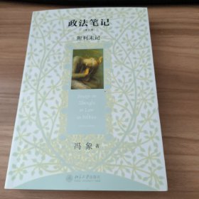 政法笔记：附《利未记》