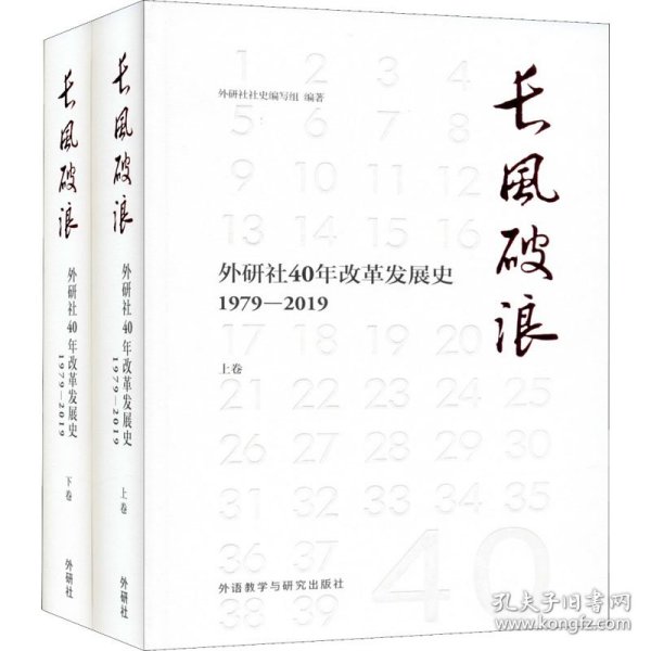 长风破浪：外研社40年改革发展史（1979-2019套装上下卷）