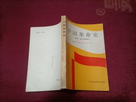 中国革命史（1840-1956 高校教材）32开