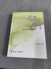 問樂一音樂學(xué)專題研究
