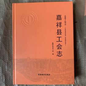 嘉祥县工会志1949-2019