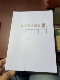 机关党建研究文集2020