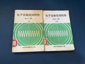 電子設(shè)備故障檢修 上下