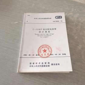 中华人民共和国国家标准3~110kV高压配电装置设计规范