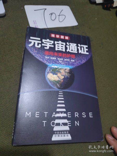 元宇宙通证：浓缩元宇宙精华，通向未来的护照(经济学家朱嘉明，金融博物馆理事长王巍作序推荐）