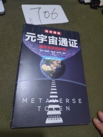 元宇宙通证：浓缩元宇宙精华，通向未来的护照(经济学家朱嘉明，金融博物馆理事长王巍作序推荐）