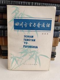 四川方言与普通话（作者签名本）【82年一版一印】