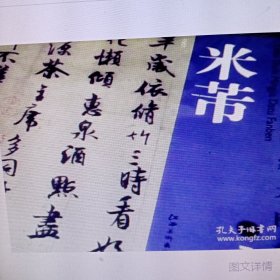 历代书法名家大图范本·米芾（1）：苕溪诗