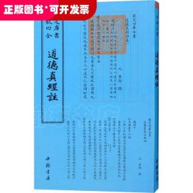 钦定四库全书--道德真经注