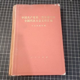 中国共产党第二次至第六次全国代表大会文件汇编