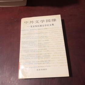 中外文学因缘:戈宝权比较文学论文集