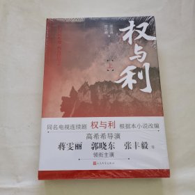 权与利（上下册） 全新 未拆封