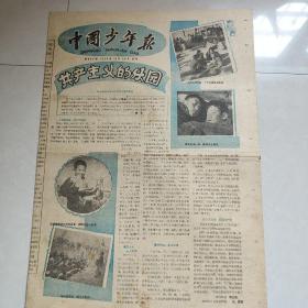 中国少年报1958年10月20日