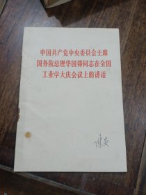 中国共产党中央委员会主席国务院总理华国锋同志在全国工业学大庆会议上的讲话